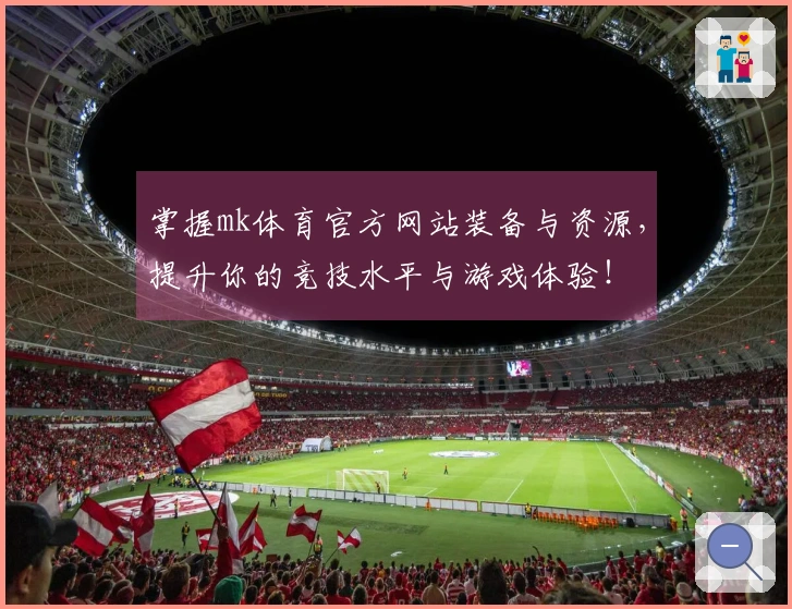 掌握mk体育官方网站装备与资源，提升你的竞技水平与游戏体验！