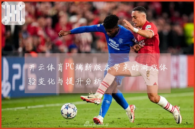 开云体育PC端新版本带来的游戏体验变化与提升分析