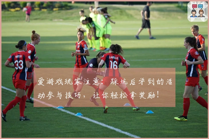 爱游戏玩家注意：踩坑后学到的活动参与技巧，让你轻松拿奖励！