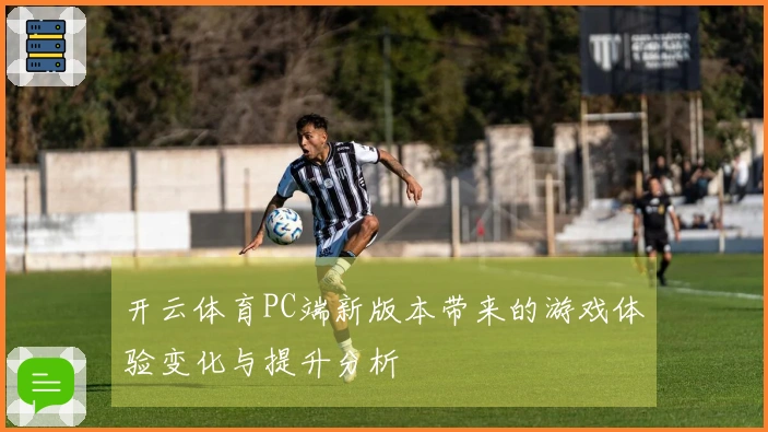 开云体育PC端新版本带来的游戏体验变化与提升分析